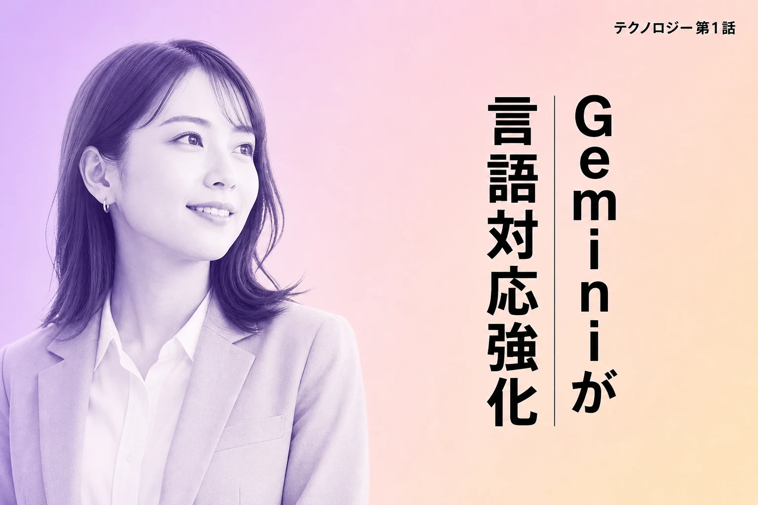 Google Gemini、東南アジア言語対応を強化：タイ語・ベトナム語など精度向上