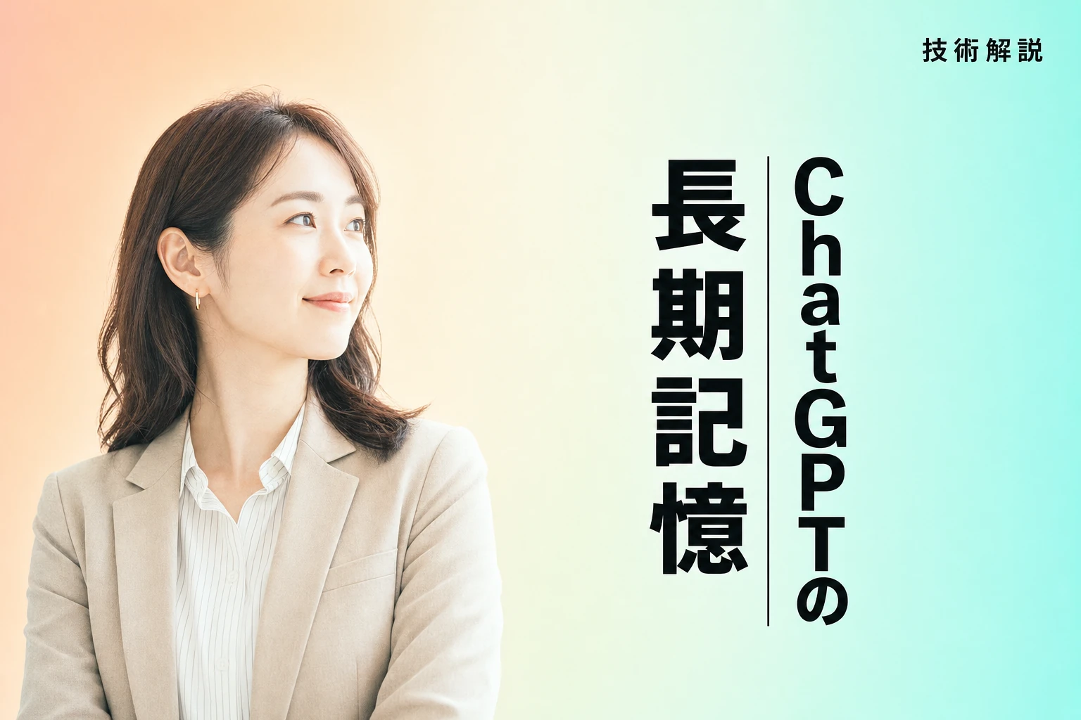 ChatGPT長期記憶のすべて：進化、使い方、注意点をプロが解説