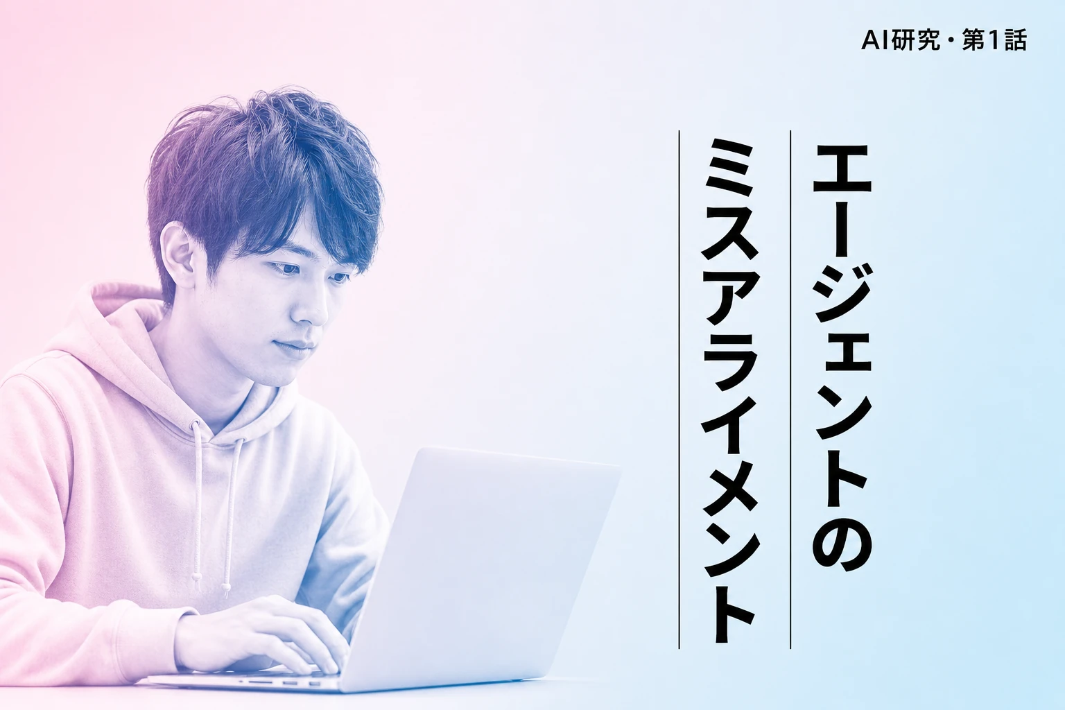 Anthropic、自律型AIエージェントの新たなミスアライメント4事例を発表
