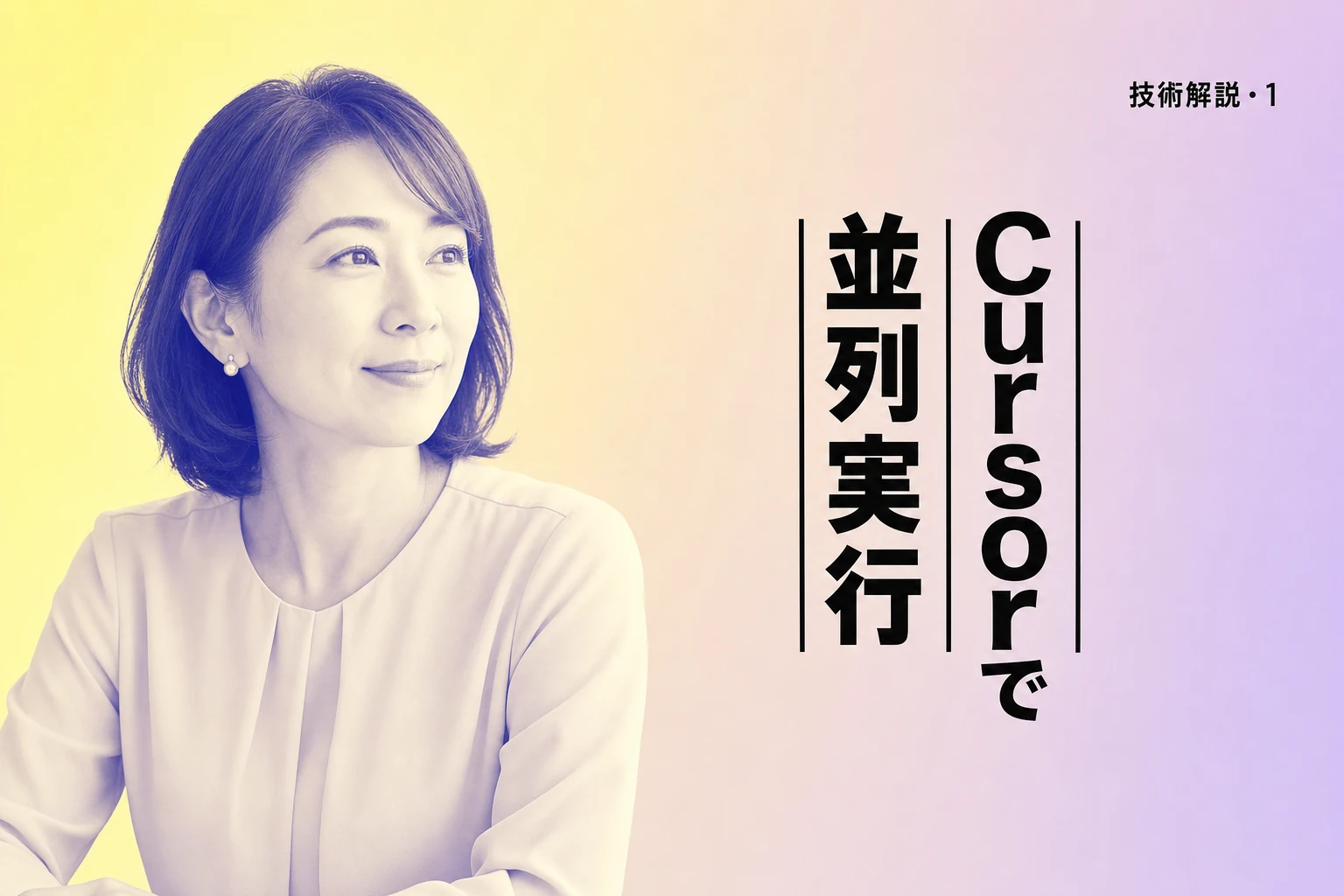 Cursorで並列実行を実現する：複数エージェントとworktreesの活用法
