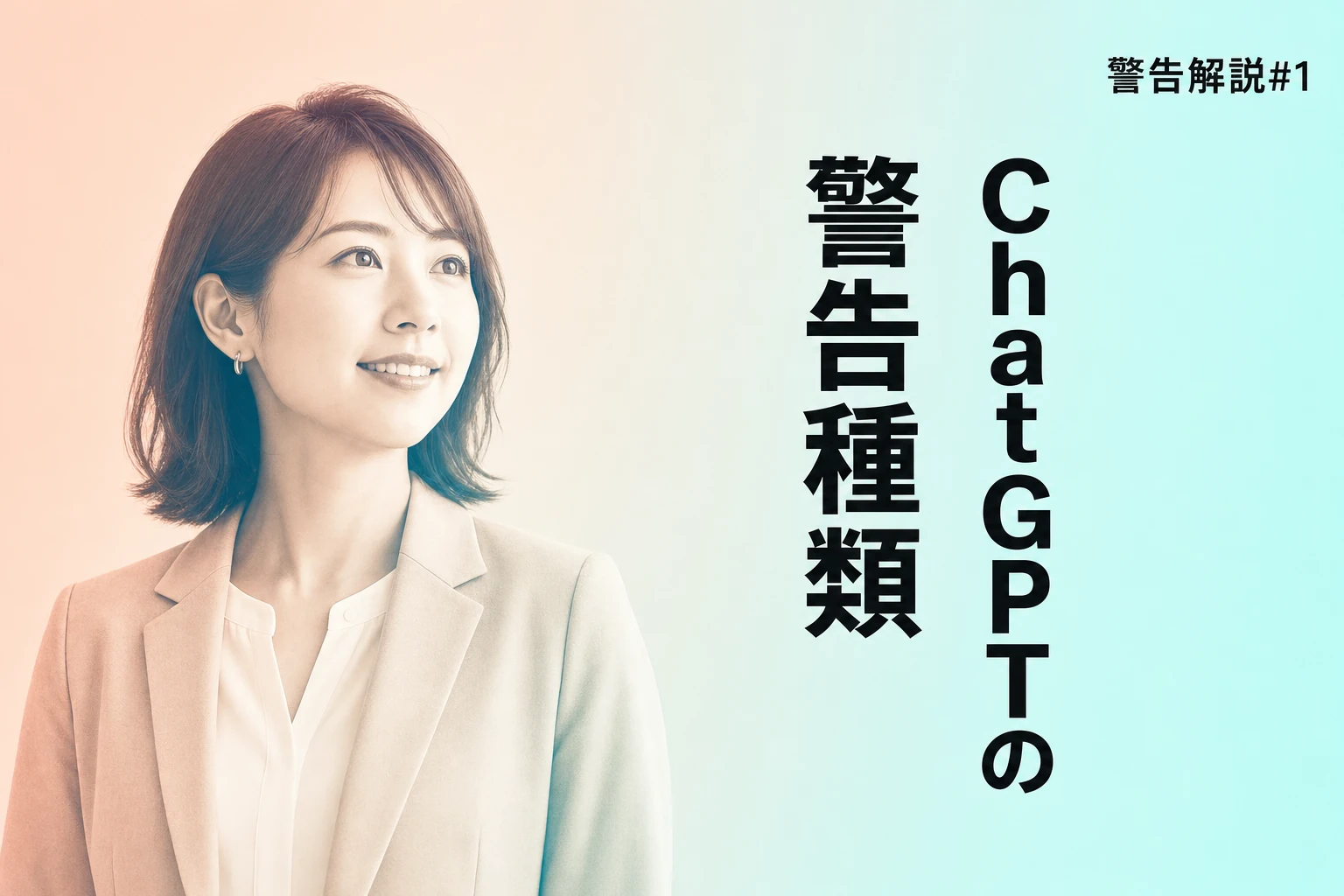 ChatGPT警告の種類と対処法 – プロンプトブロックからアカウント停止まで
