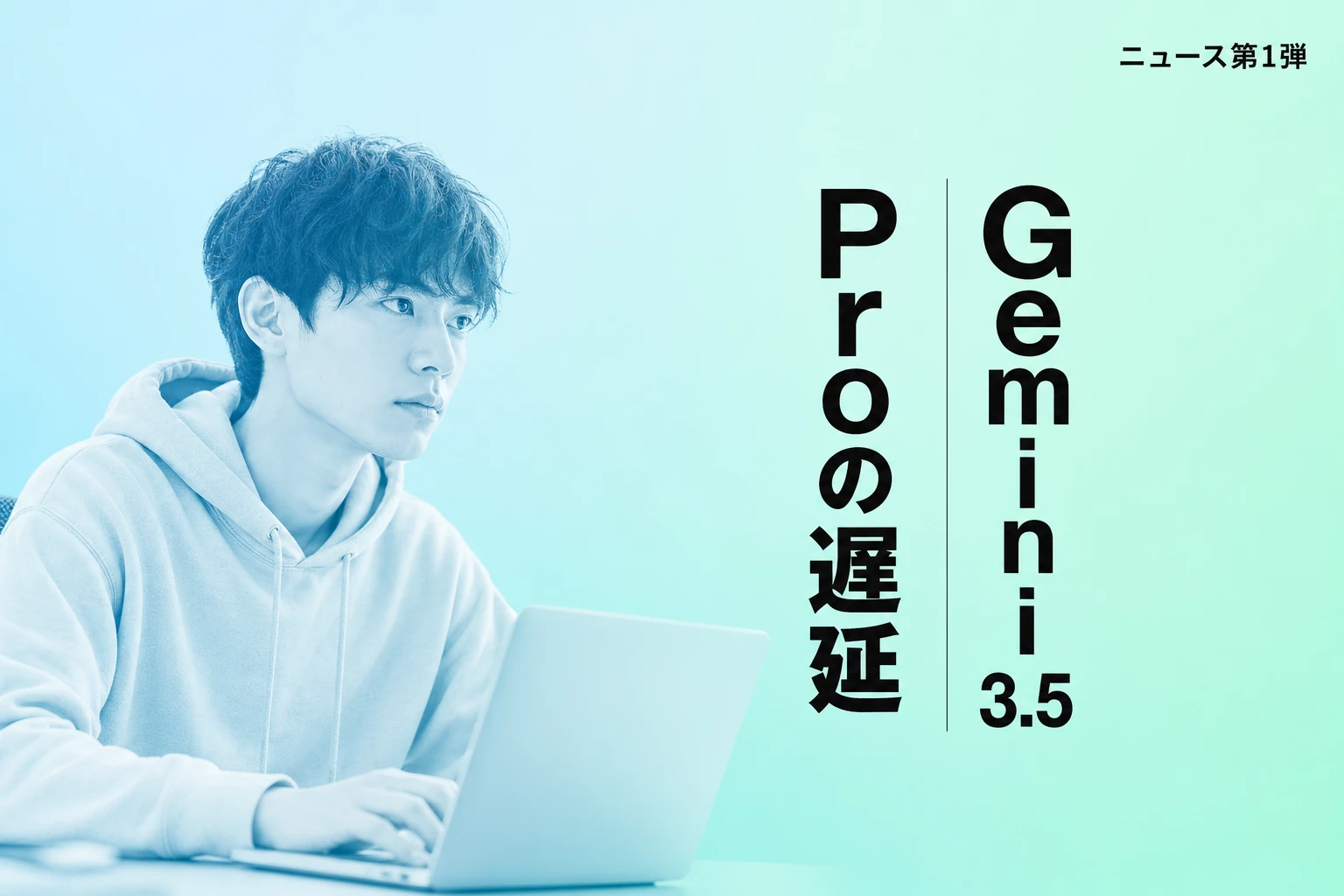 Google Gemini 3.5 Proリリース遅延：コード生成能力不足で株価4％下落