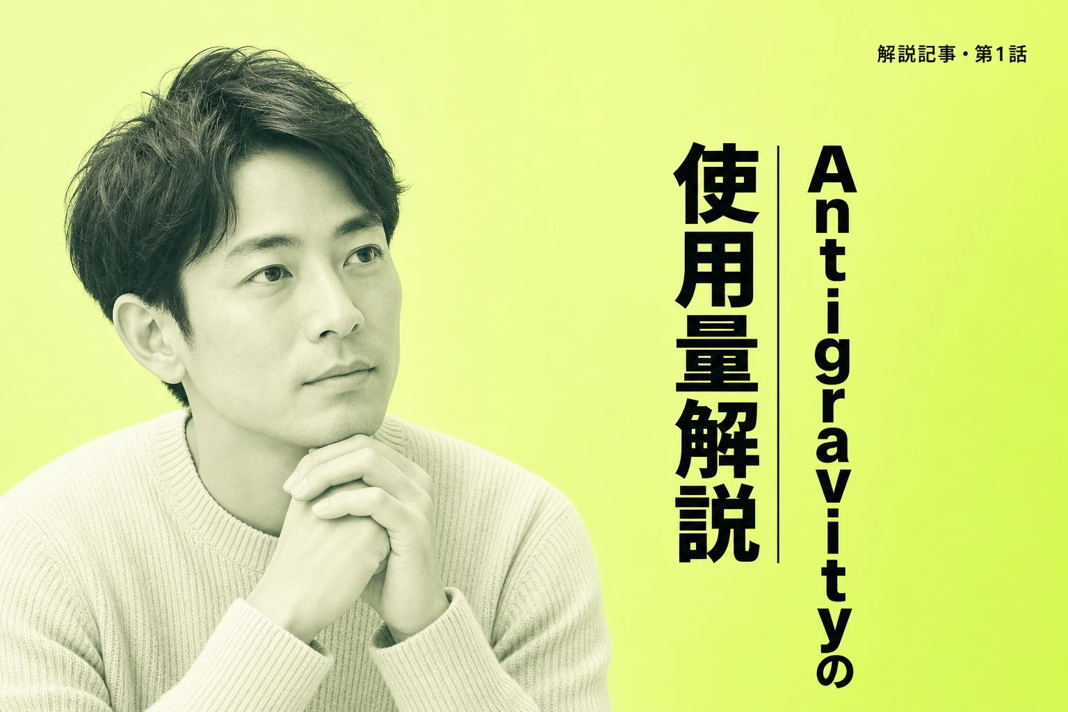 Antigravityの使用量を徹底解説！クォータ・AIクレジット・監視方法まで