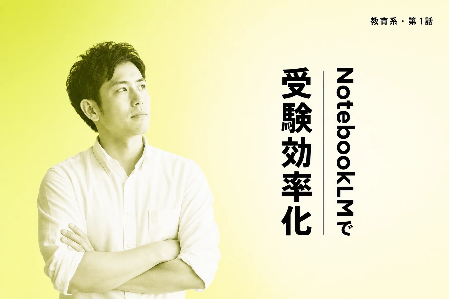 NotebookLMで中学受験を効率化！具体的な活用法と注意点
