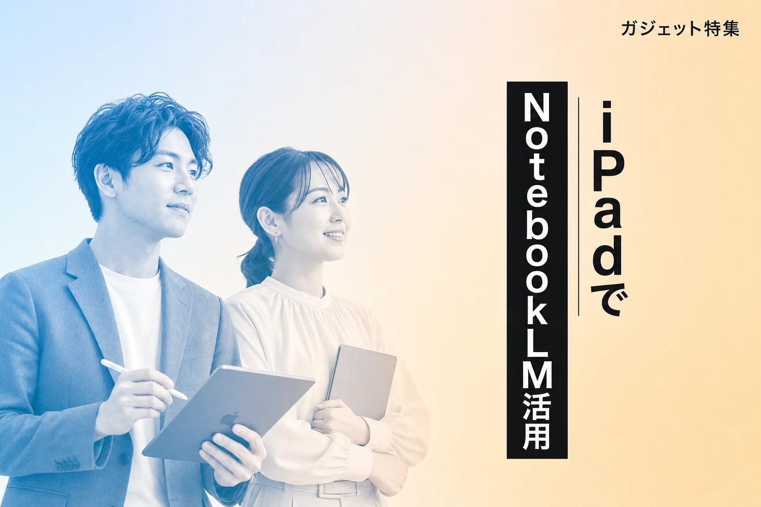 NotebookLM（Gemini Notebook）をiPadで活用する方法とおすすめ機能