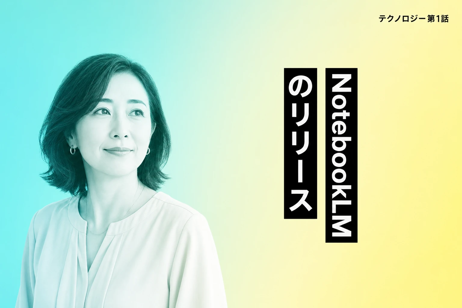 NotebookLMはいつから使える？日本語対応や主要機能のリリース時期を徹底解説