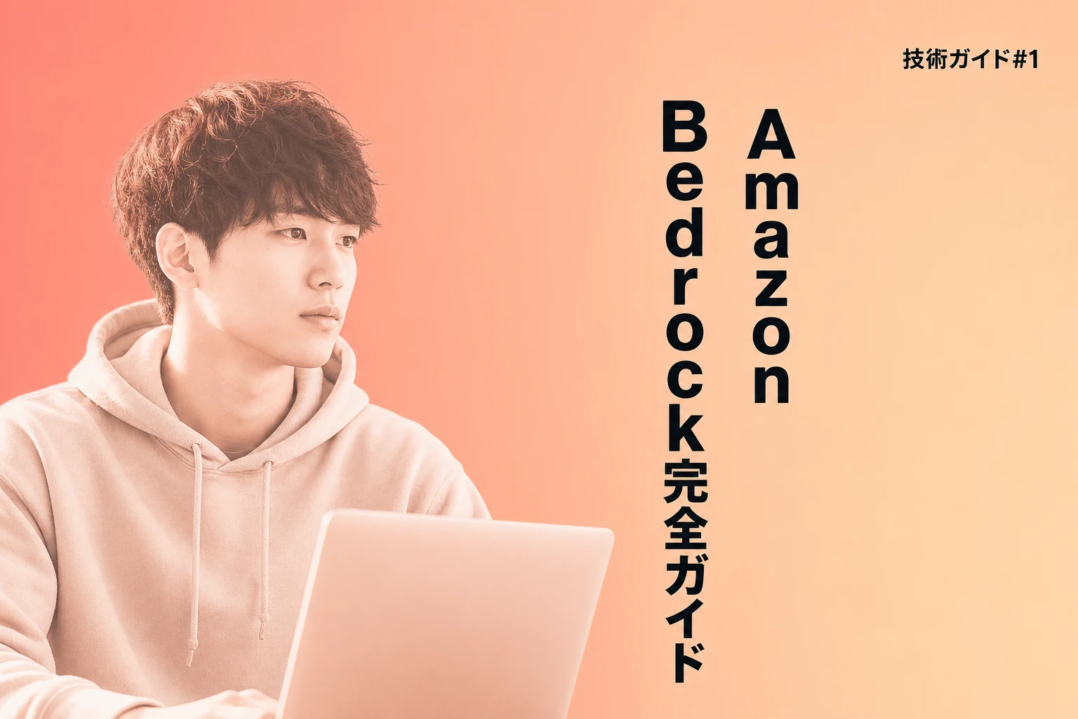 Claude Code BedrockでAmazon Bedrock接続完全ガイド【2026年最新】：設定・料金・コスト最適化まで徹底解説