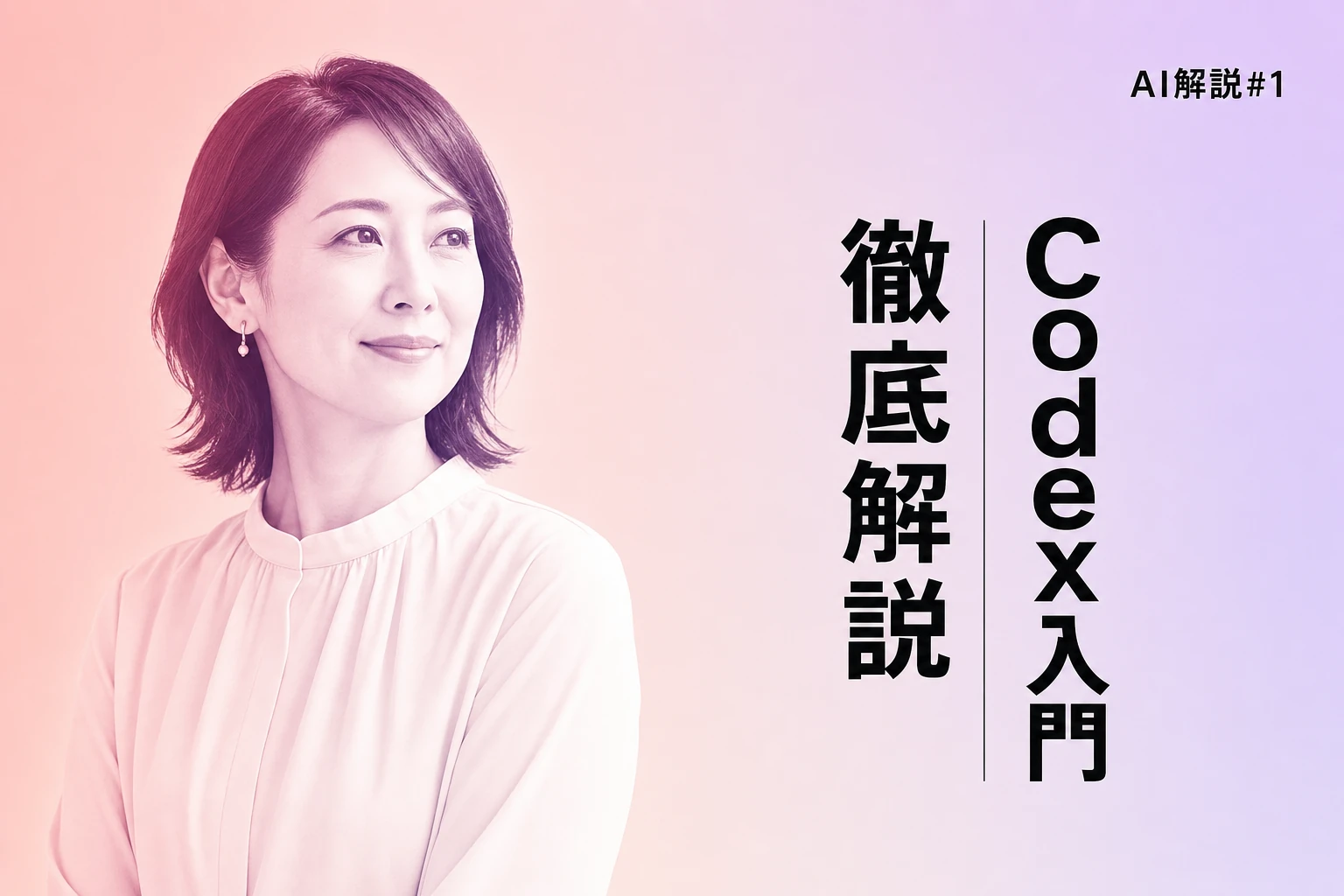 Codex入門：OpenAIのAIコーディングエージェントを徹底解説