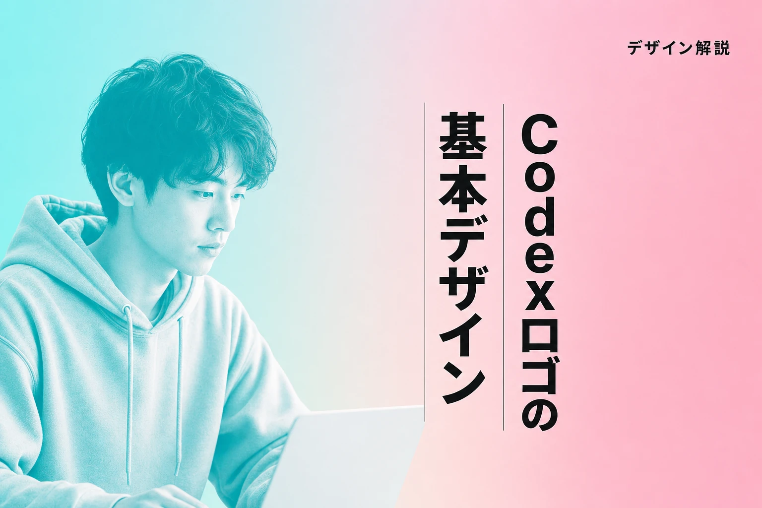 Codexロゴのすべて：デザインから正しい使い方・製品概要まで