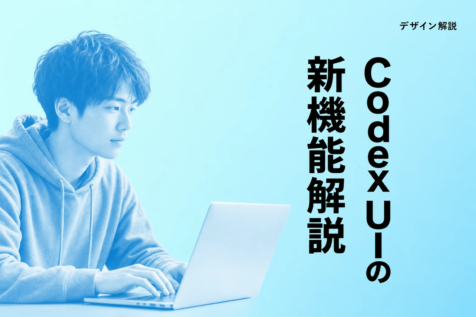 Codex UIとは？デザイナー向け機能と使い方、Figma連携まで徹底解説