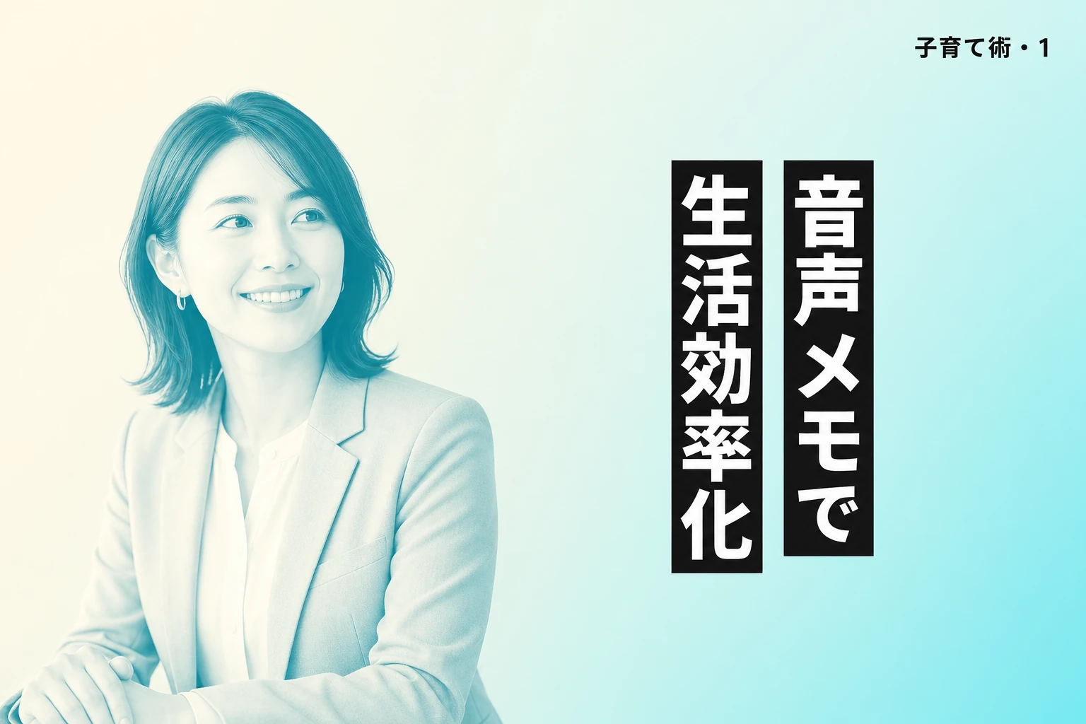 Yahoo記事：子育て中の音声メモ活用術、Claudeで生活を効率化