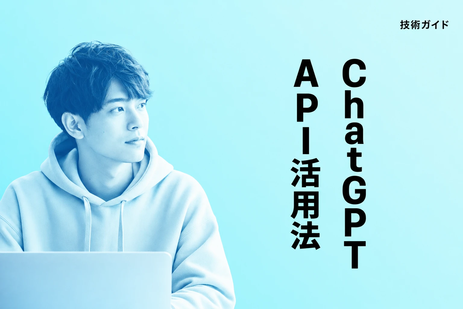 ChatGPT API連携の完全ガイド：料金・方法・活用事例を徹底解説