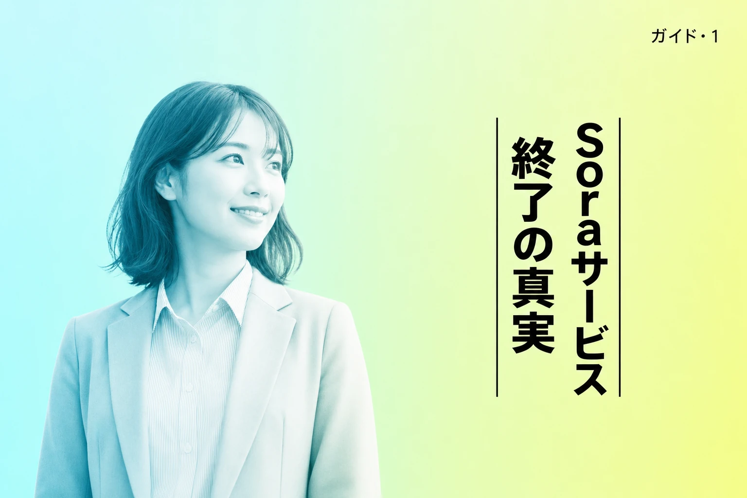 ChatGPT Sora料金完全ガイド：サービス終了後の現状とAPI料金