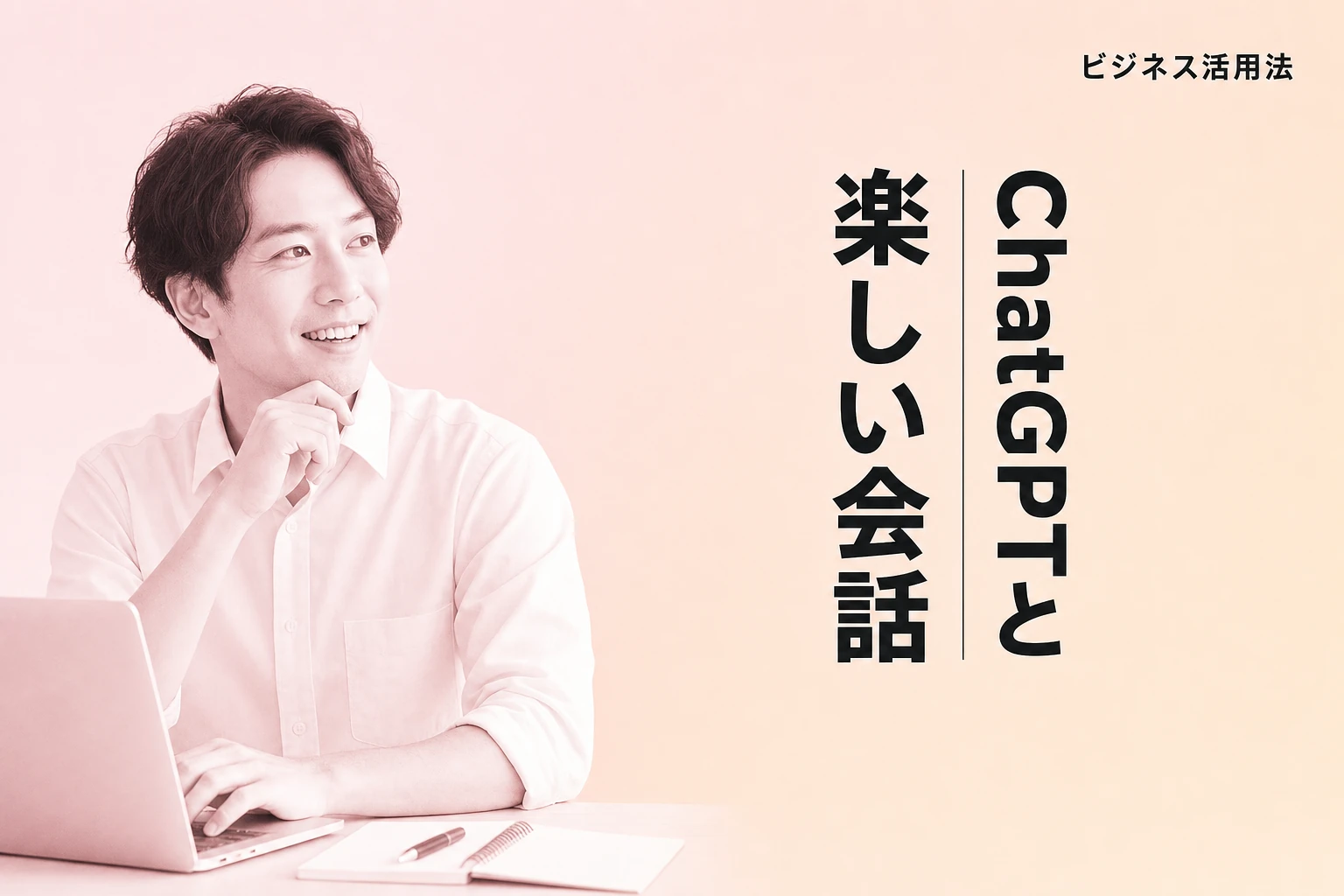 ChatGPTとの会話が楽しい！面白い使い方とビジネスでの活用法