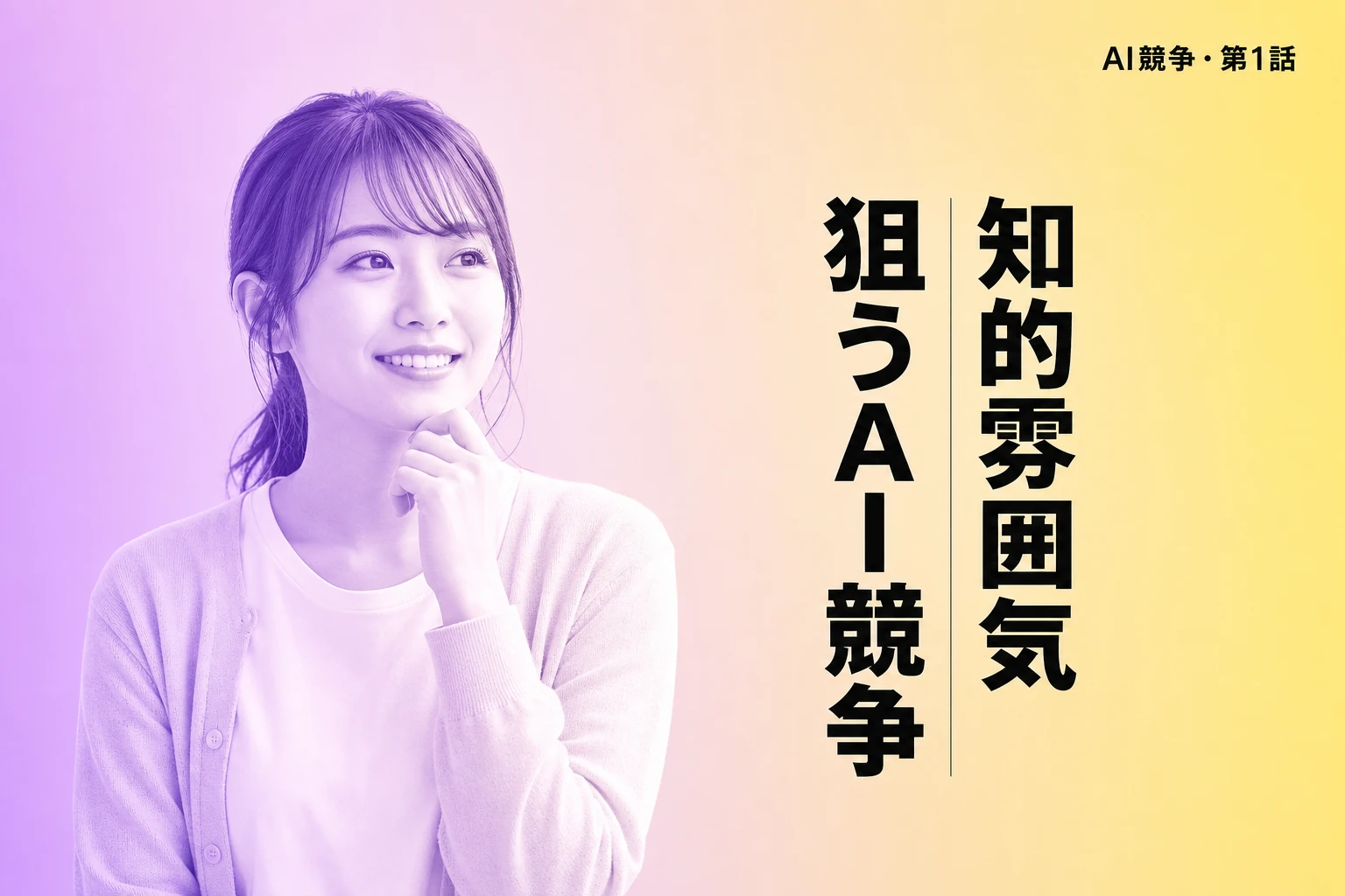Thinking Machines、Anthropicの知的雰囲気を狙う：AI競争の新局面