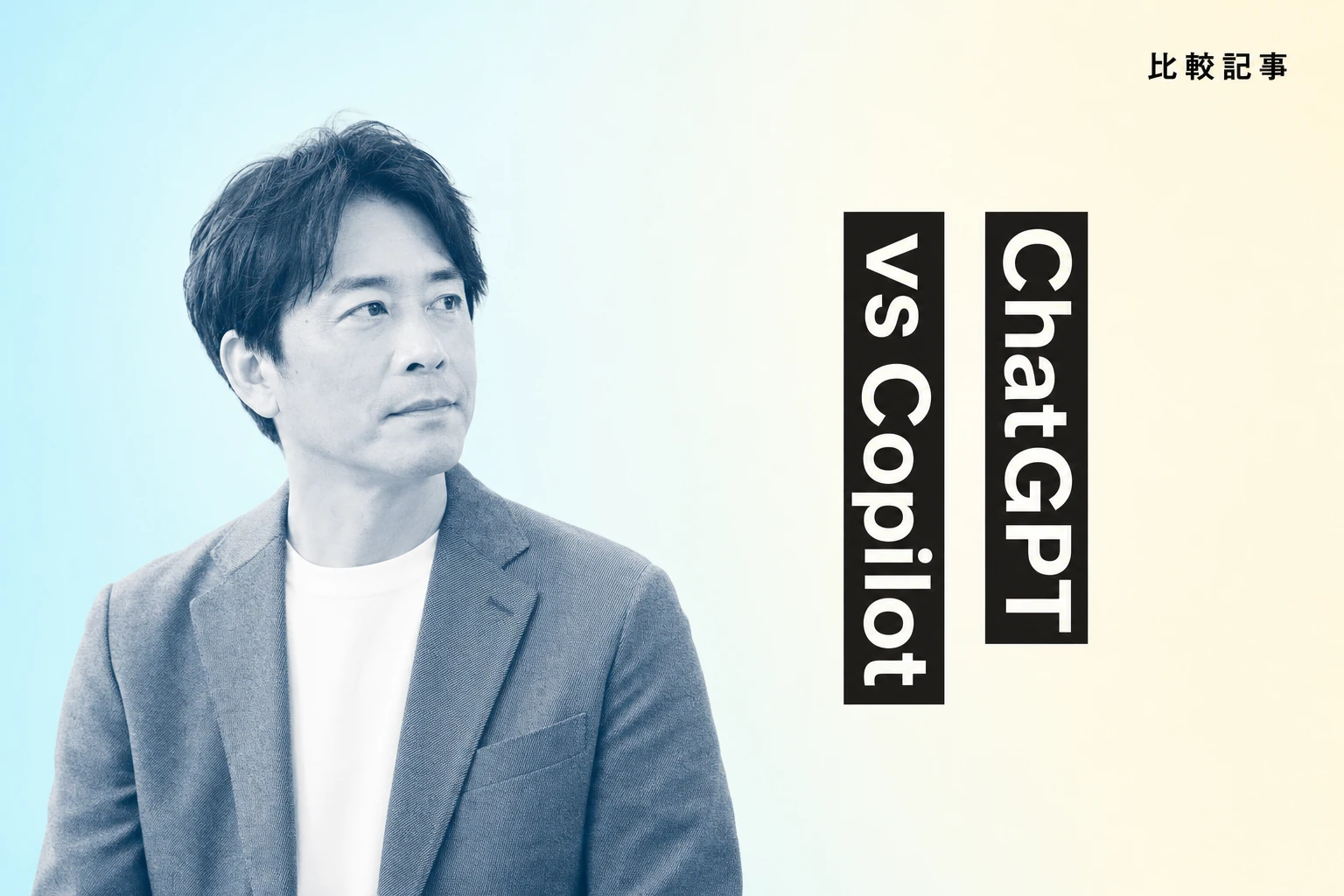 【2026年】ChatGPT vs Copilot 徹底比較：料金・機能・コーディング・ユーザーの声