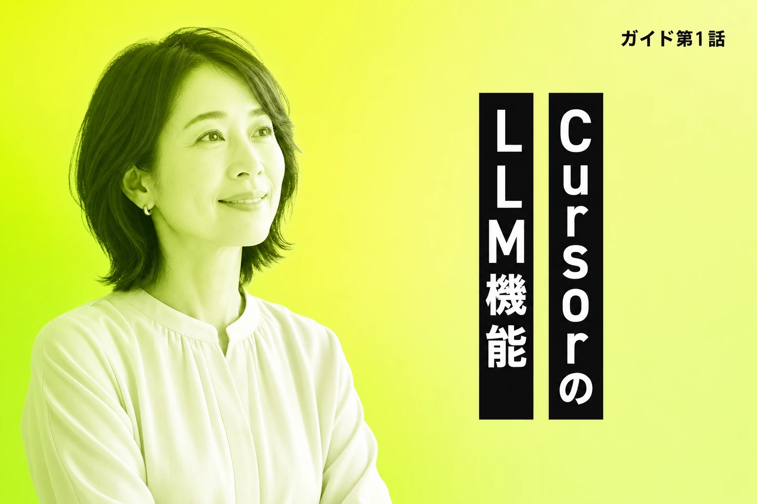 CursorのLLM機能完全ガイド：設定・料金・モデル選択・外部連携まで