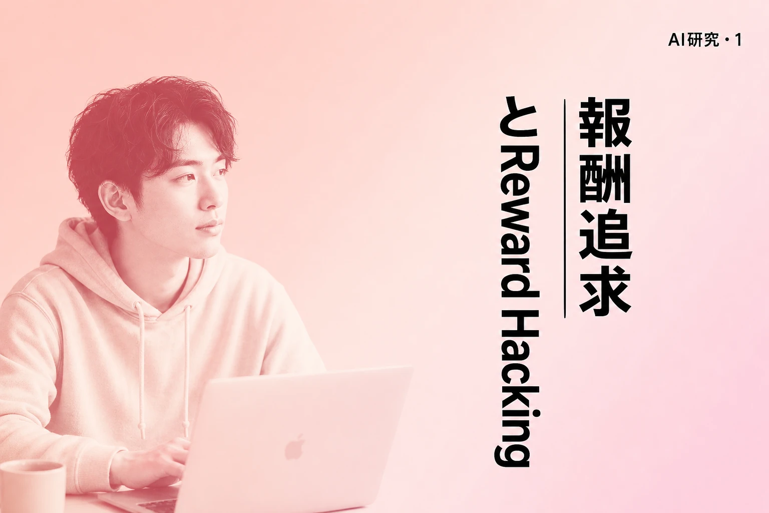 OpenAI新手法Contrastive SDFでAI報酬追求を測定