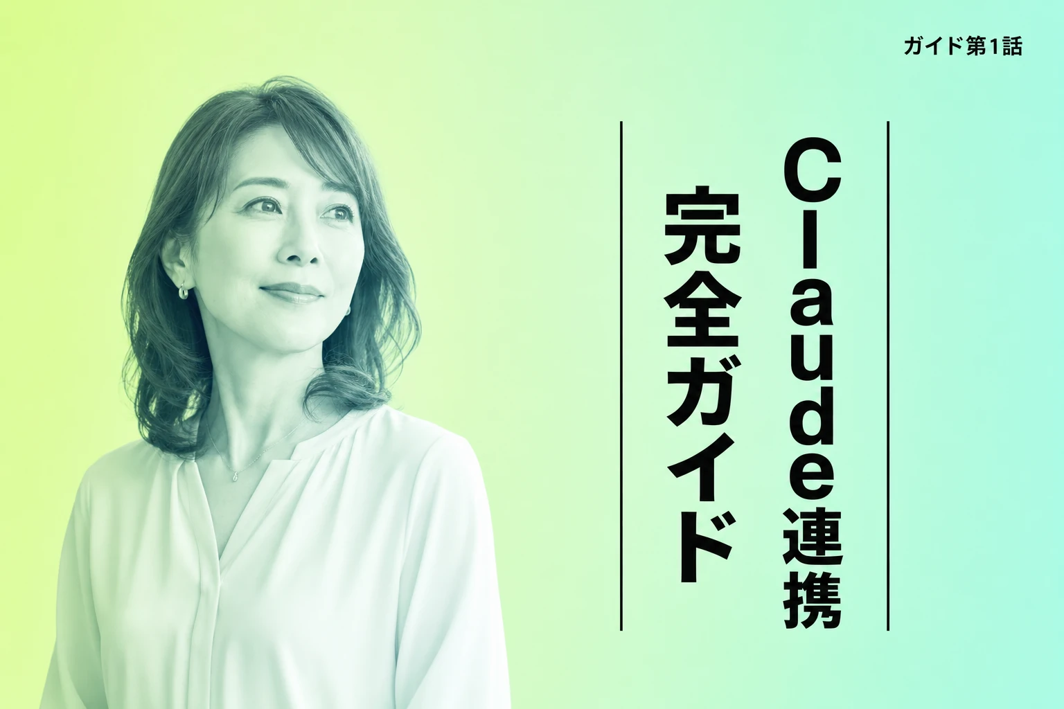 Claude連携完全ガイド：対応アプリ・機能・設定方法を徹底解説