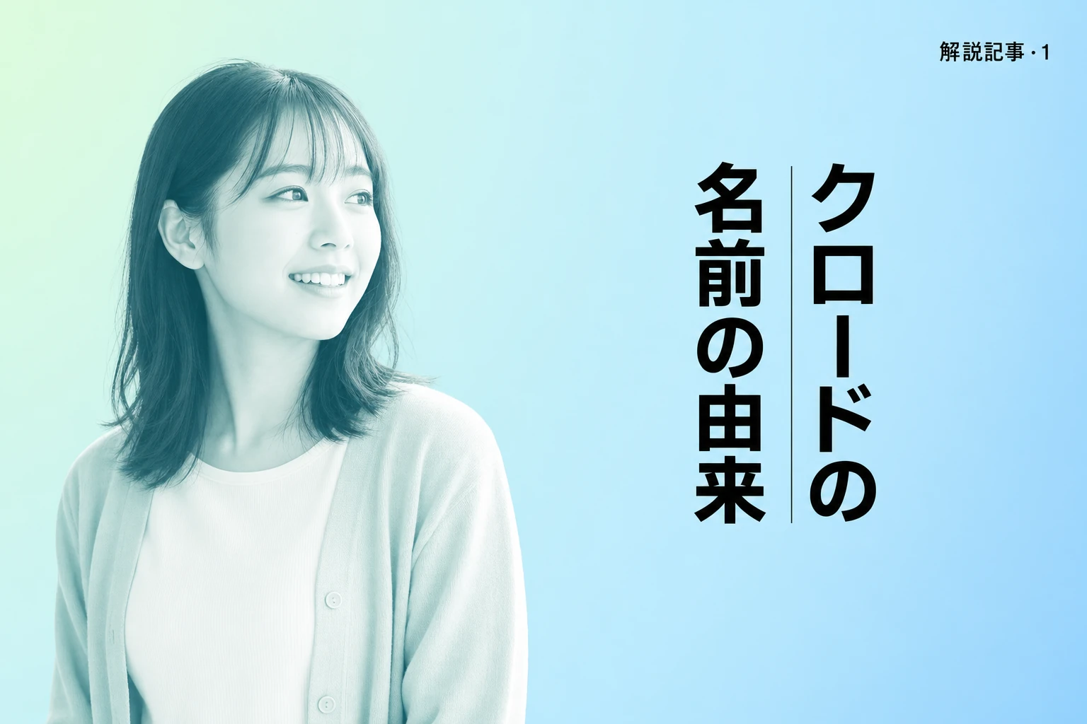 Claude（クロード）の名前の由来は？意味、本名、入力・変更方法まで徹底解説