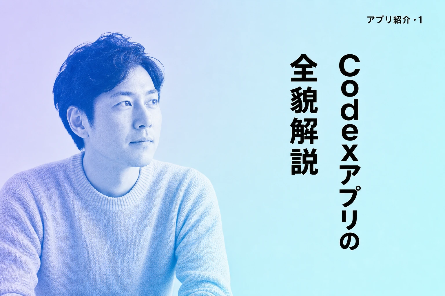 Codexアプリの全貌：macOS/Windows対応、モバイル、スキル機能まで