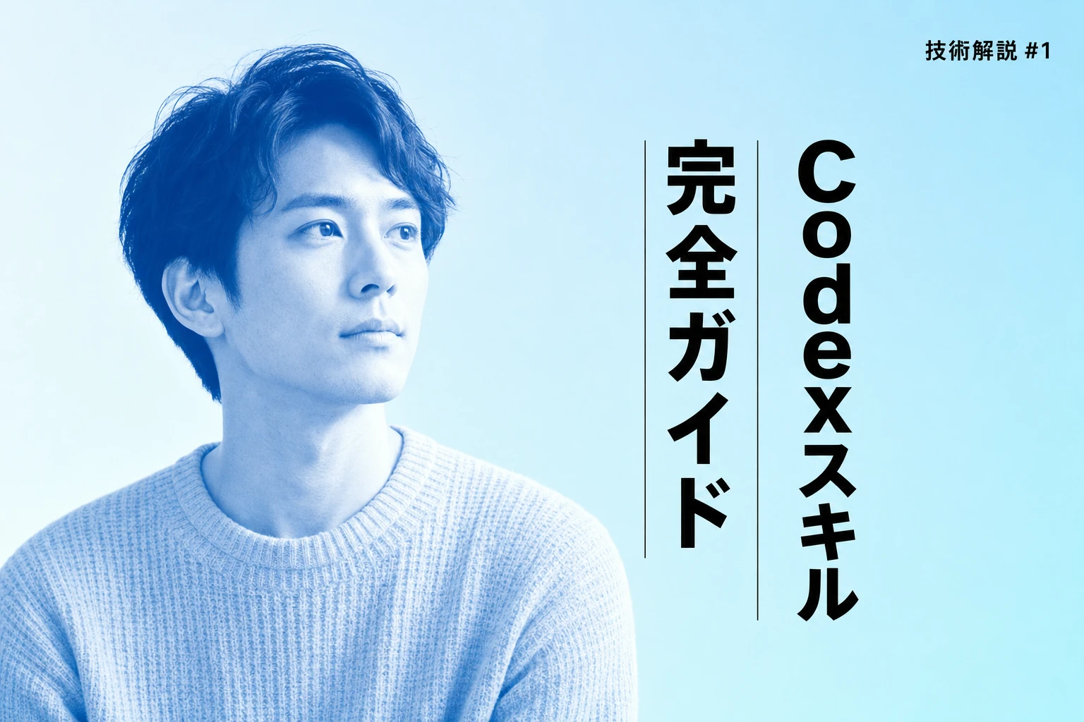 Codexスキル完全ガイド：基本概念からチーム活用まで