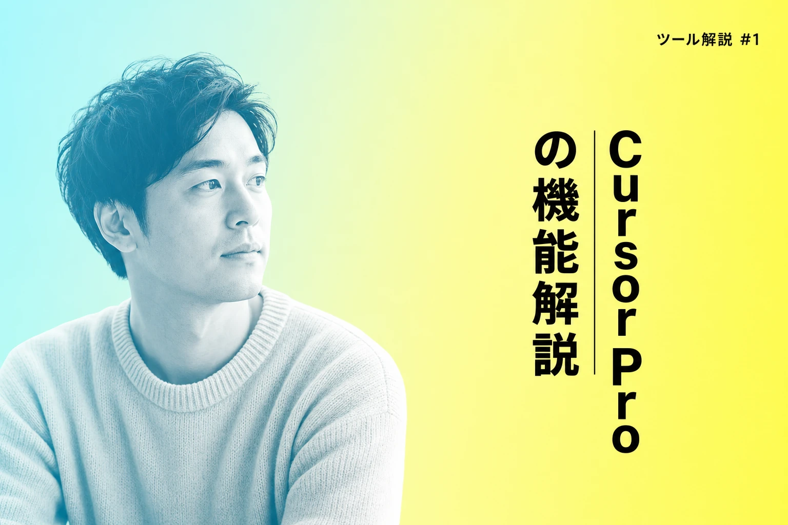 Cursor Proでできること：料金・機能・開発実践例を徹底解説！