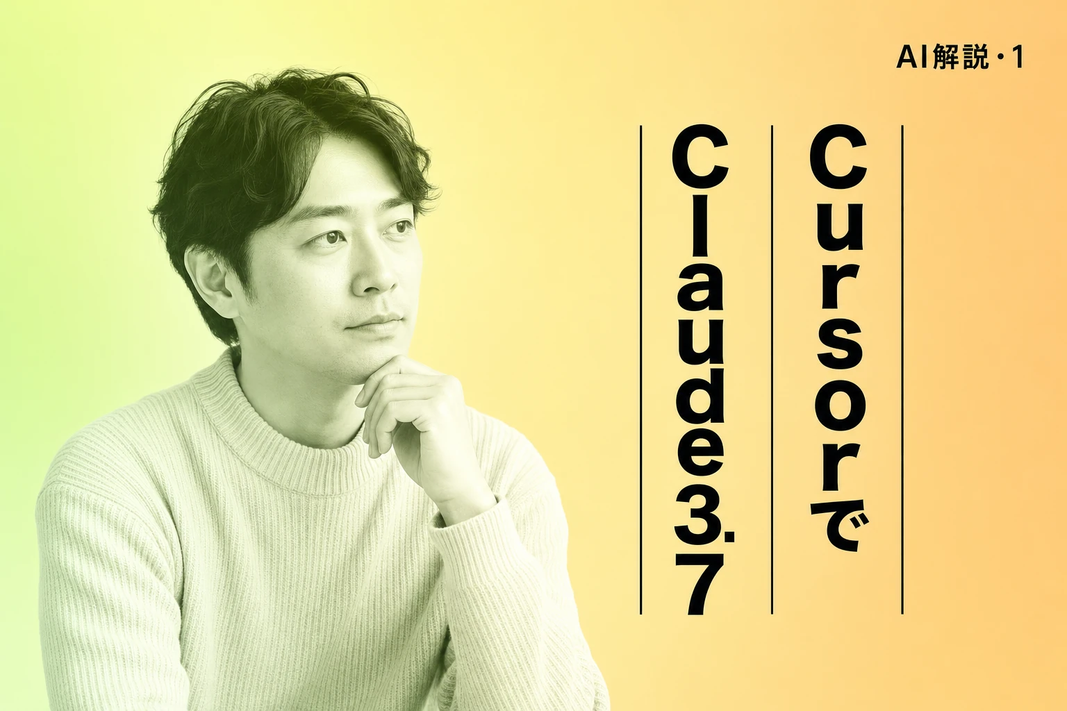 CursorでClaude 3.7 Sonnetを使いこなす！料金・モード・注意点を徹底解説