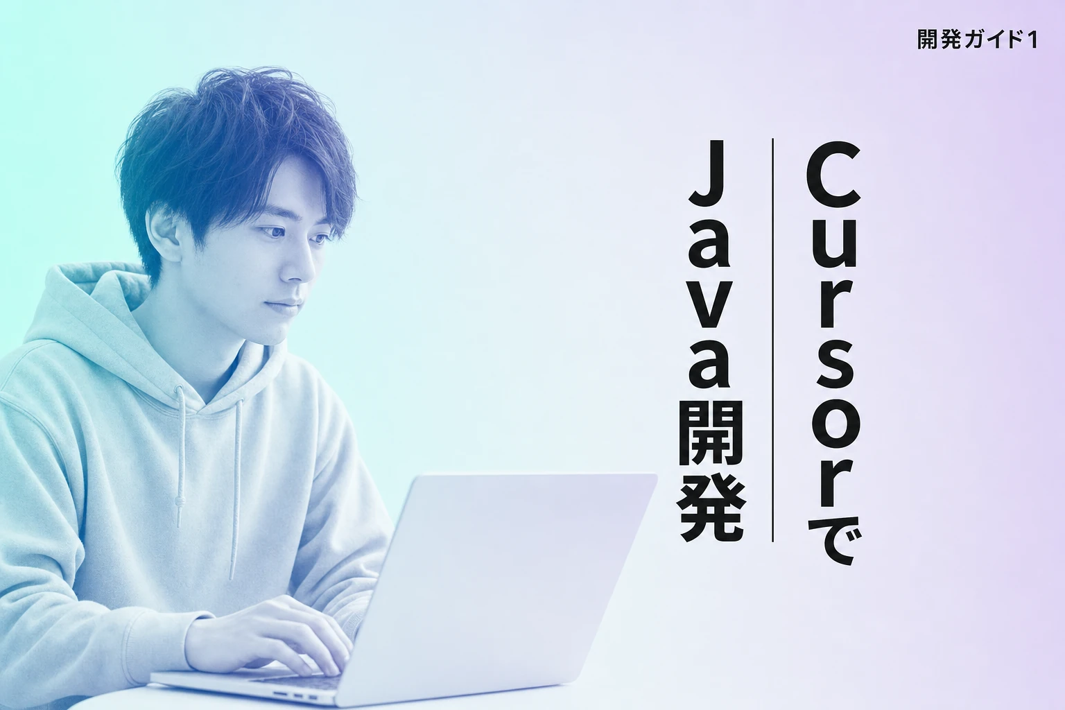 CursorでJava開発を始めよう！環境構築からAI活用まで完全ガイド