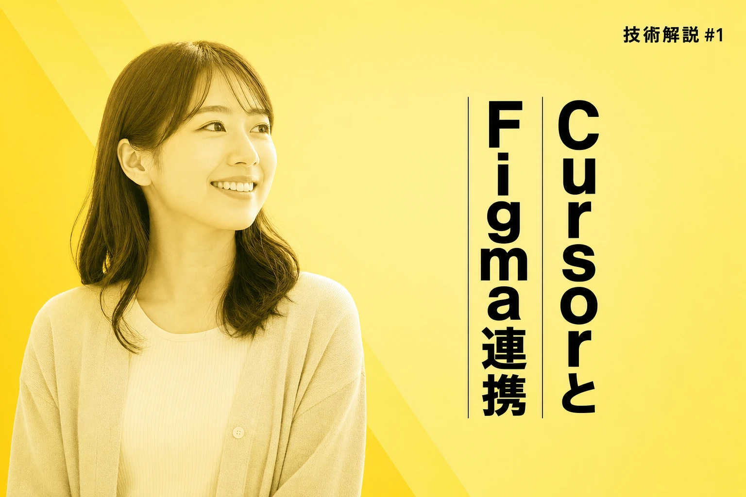 CursorとFigmaの連携を完全解説：MCPサーバー設定から実践ワークフローまで