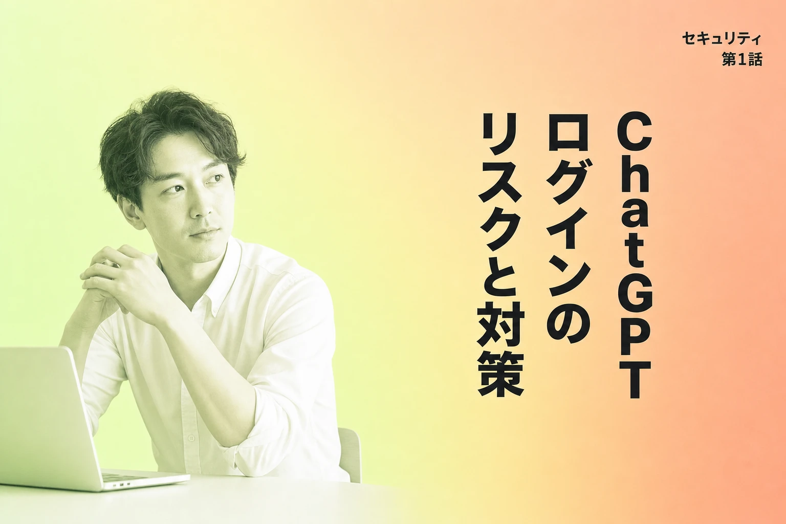 ChatGPTログインを安全にする全知識：リスクから最新対策まで