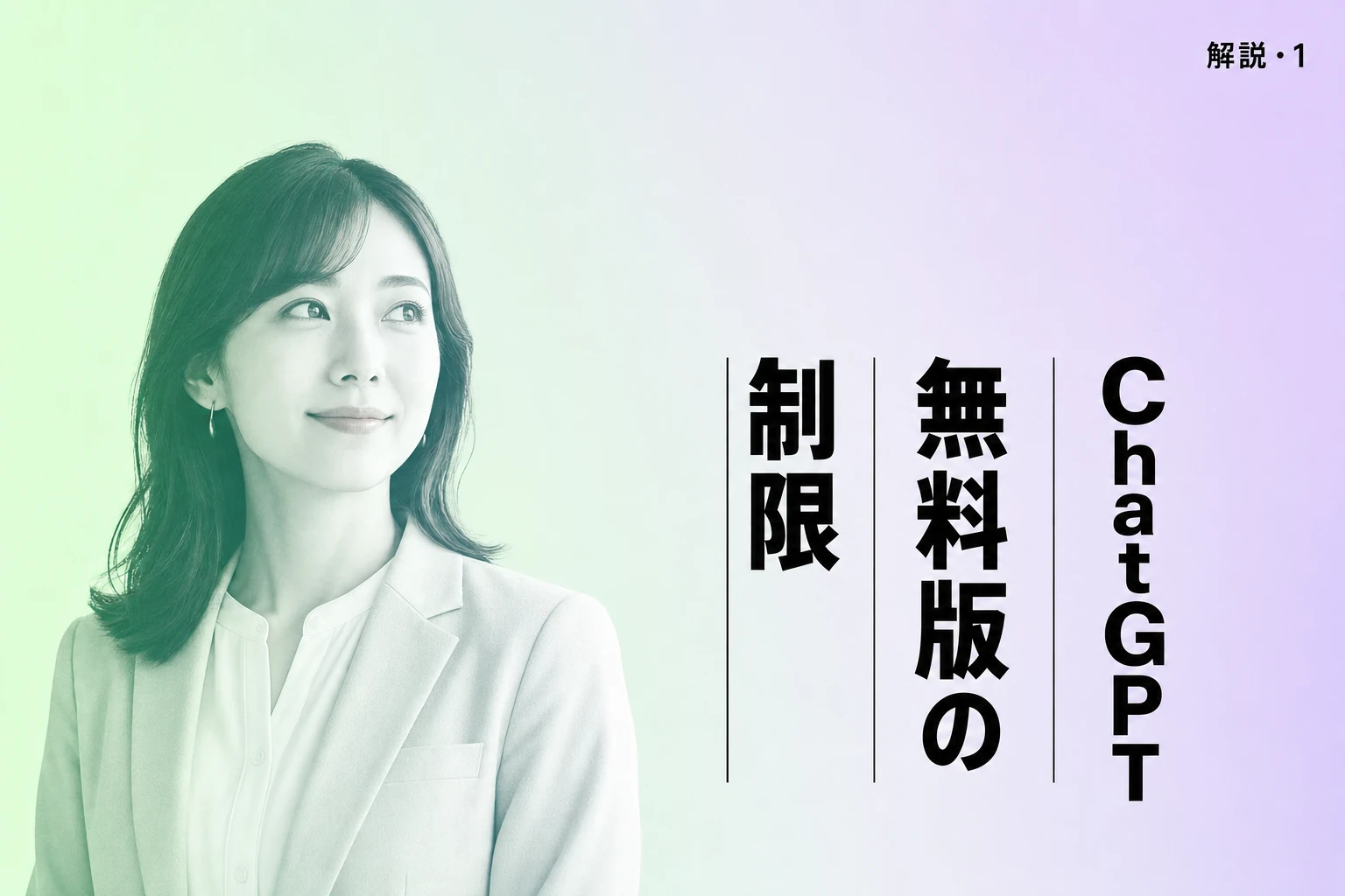 ChatGPT無料版の回数制限は？制限回避や有料プランとの比較