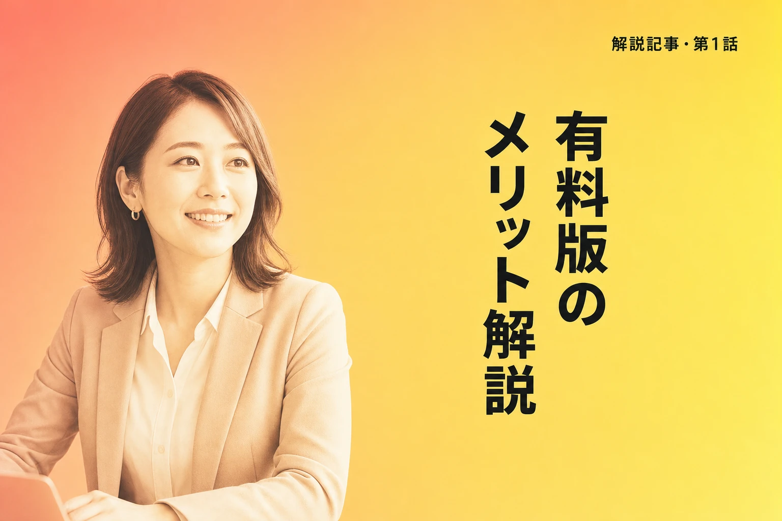 ChatGPT有料版のメリットとは？無料との違いや選び方を徹底解説