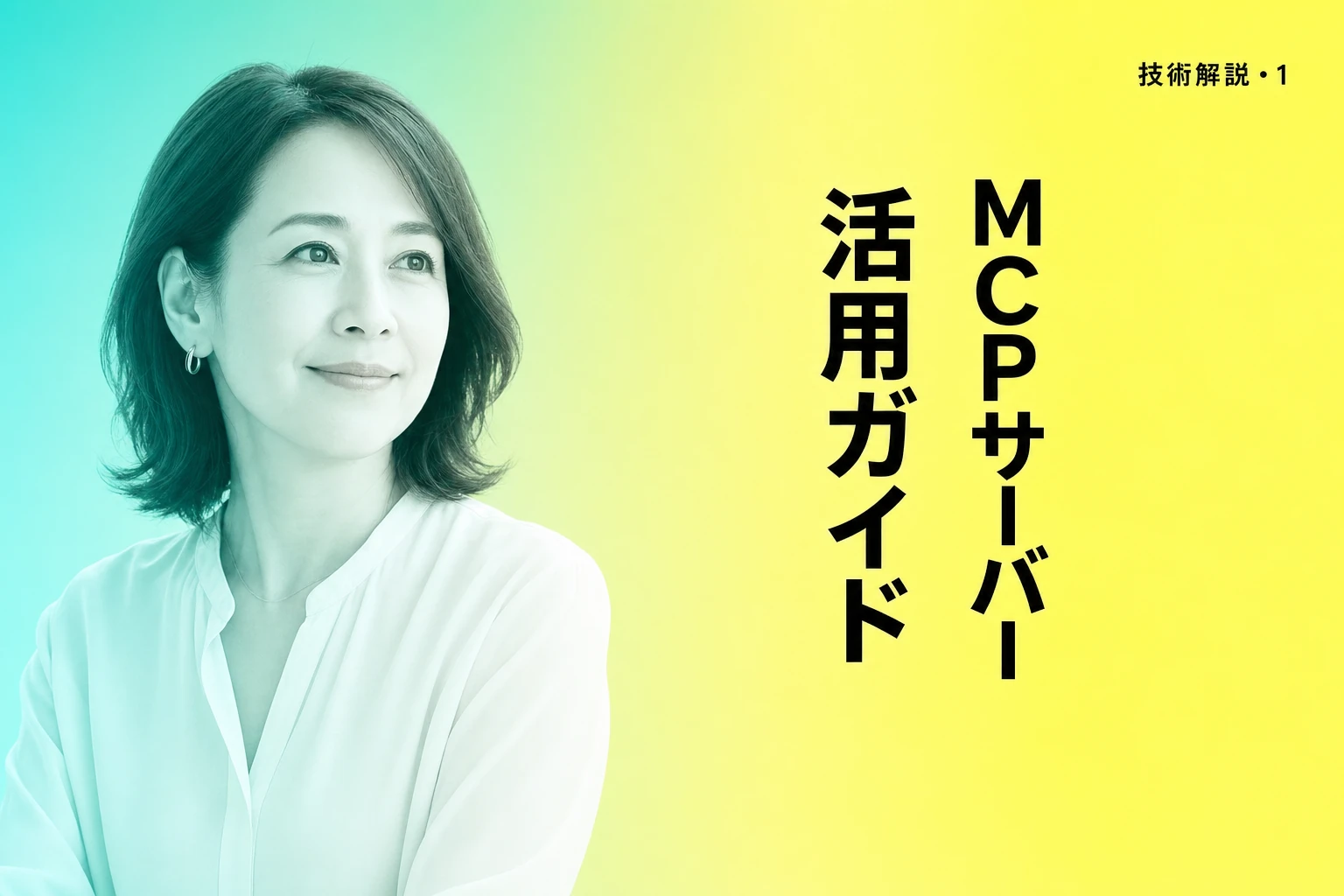 ChatGPTでMCPサーバーを使う方法と活用ガイド