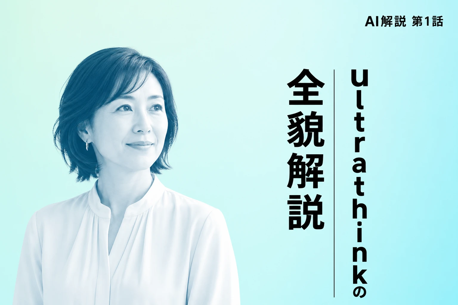 Claude Codeのultrathinkとは？使い方・仕組み・effortとの関係を完全解説【2026年最新】
