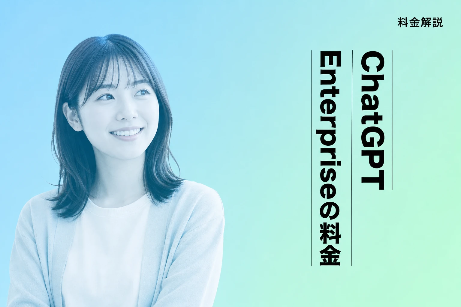 ChatGPT Enterpriseの料金は？Businessとの違いや導入の費用対効果を徹底解説