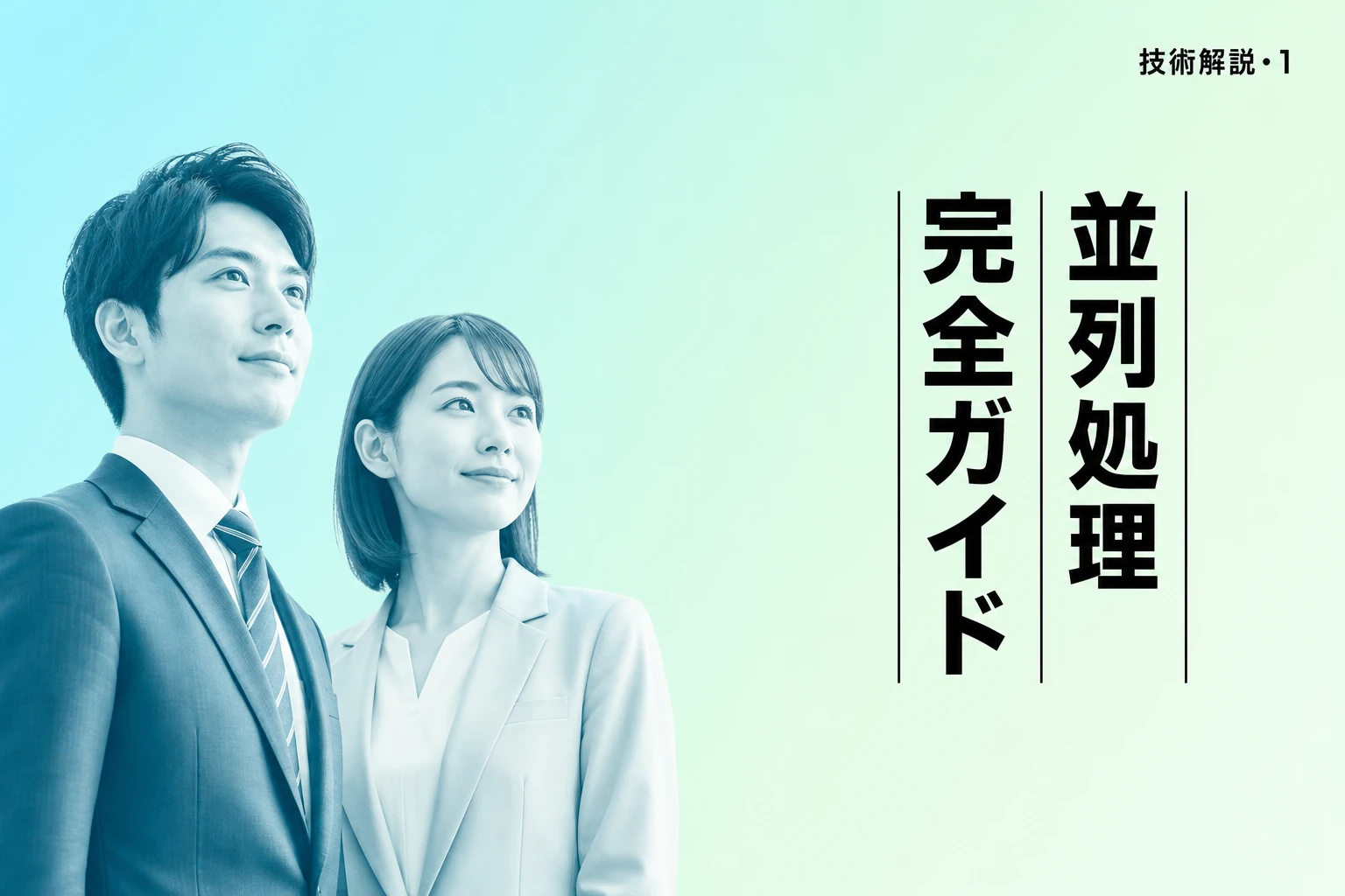 Claude Codeの並列実行・並列処理完全ガイド【2026年最新】：サブエージェント・Agent Teams・git worktreeで開発速度を3倍にする方法