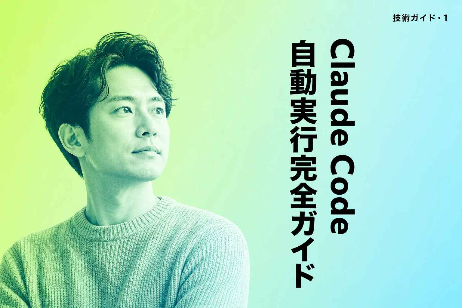 Claude Code 自動実行を使いこなす！ルーチン・フック・Auto Mode 完全ガイド