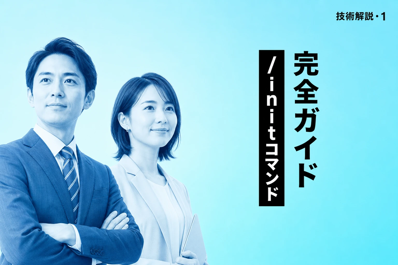 Claude Code /initコマンド完全ガイド【2026年最新】：CLAUDE.mdの自動生成・新インタラクティブモード・活用ベストプラクティスまで徹底解説