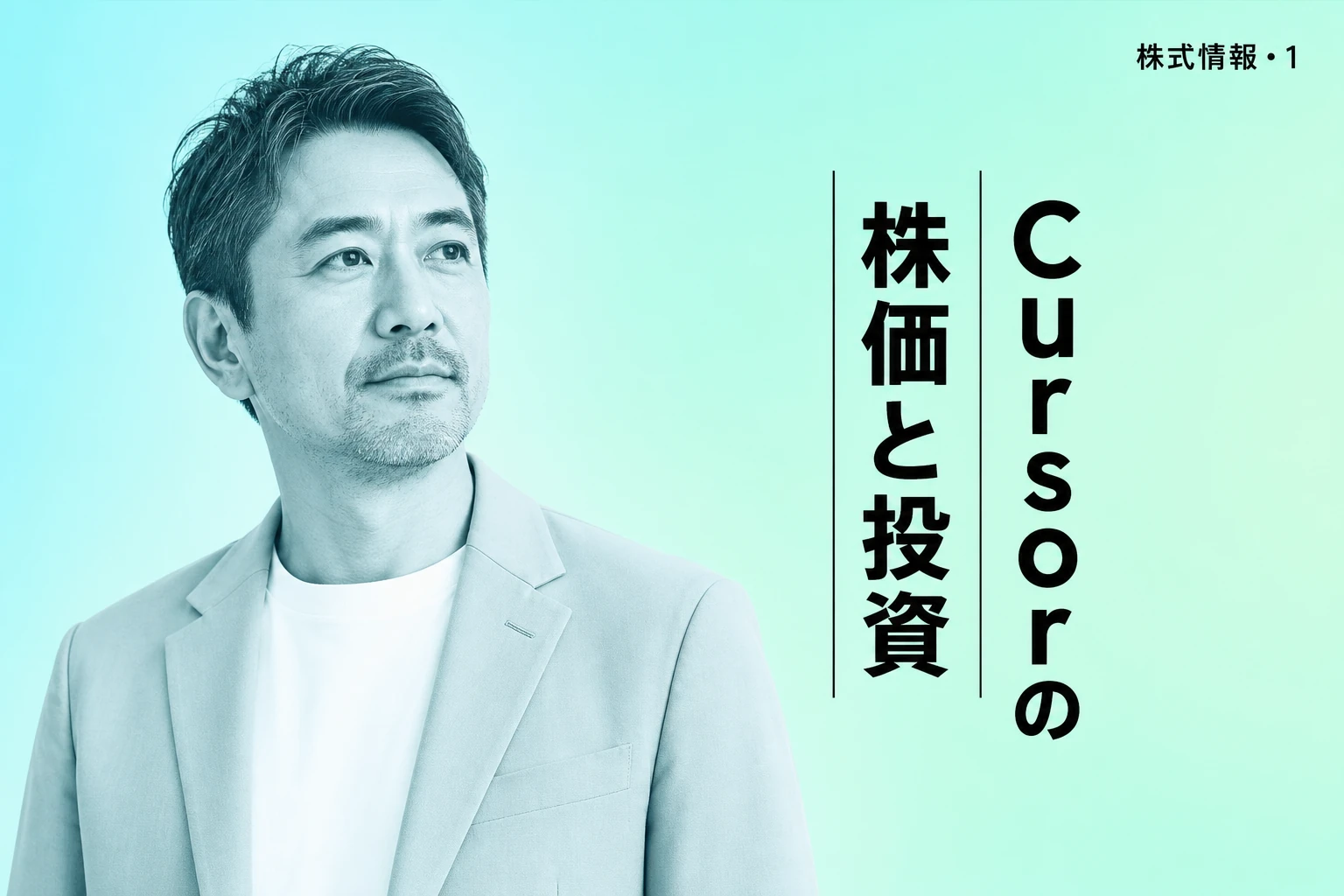 Cursorの株価は？上場・買収・投資方法まで徹底解説