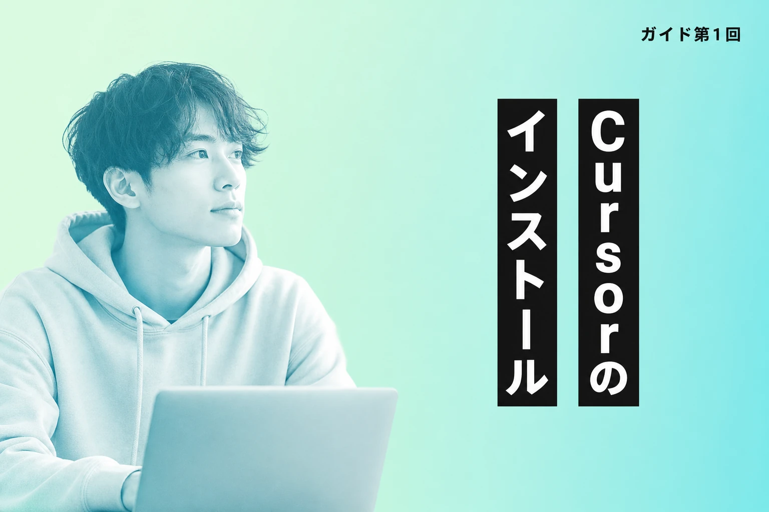 CursorのWindowsインストールガイド｜ダウンロード・設定・アンインストール
