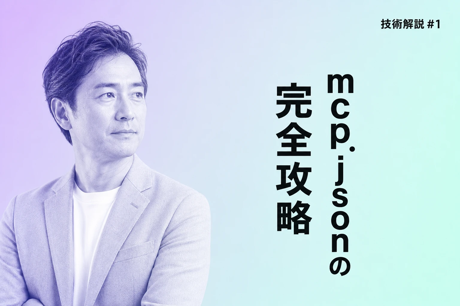 Cursor MCP完全攻略：mcp.jsonの書き方からトラブル対策まで