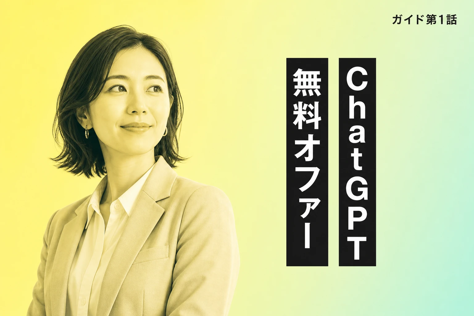 ChatGPT無料オファー完全ガイド｜特徴・受け取り方・解約方法まで