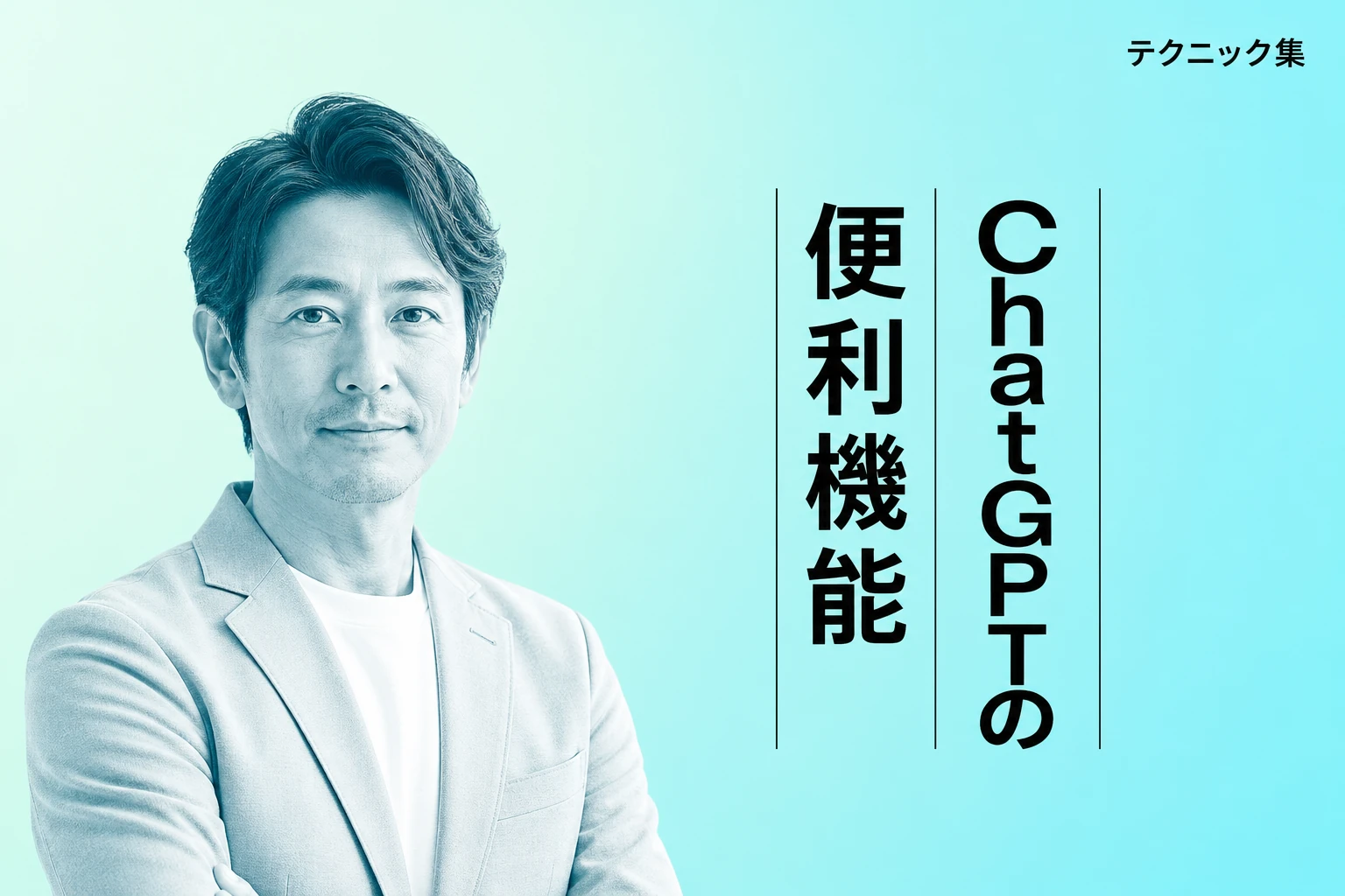 ChatGPTのコマンドを使いこなす！知っておくと便利な機能一覧