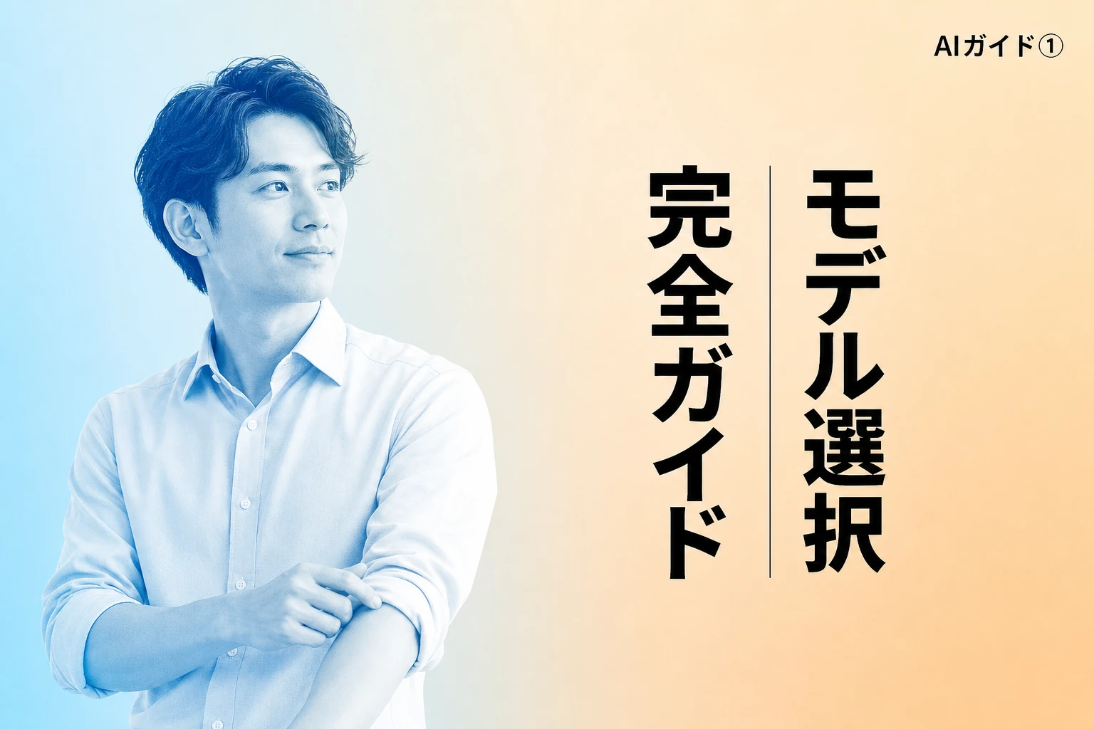 ChatGPTモデル選択完全ガイド：2026年最新版の選び方と切り替え方法
