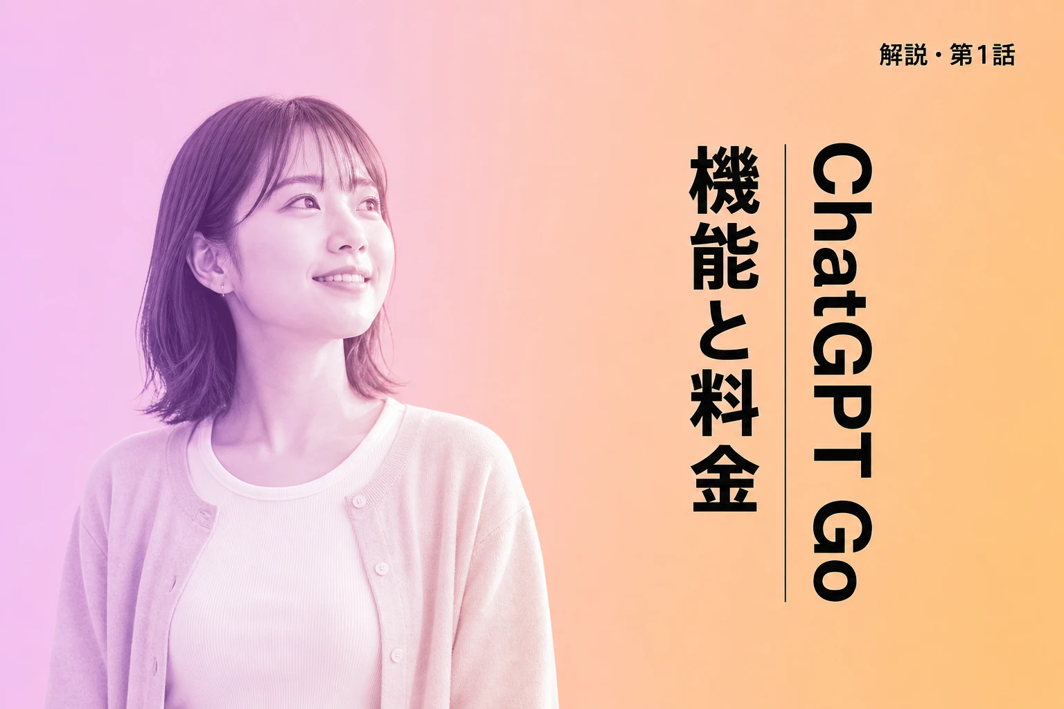 ChatGPT Go（チャットジーピーティーゴー）とは？料金・機能・無料プランとの違いを徹底解説