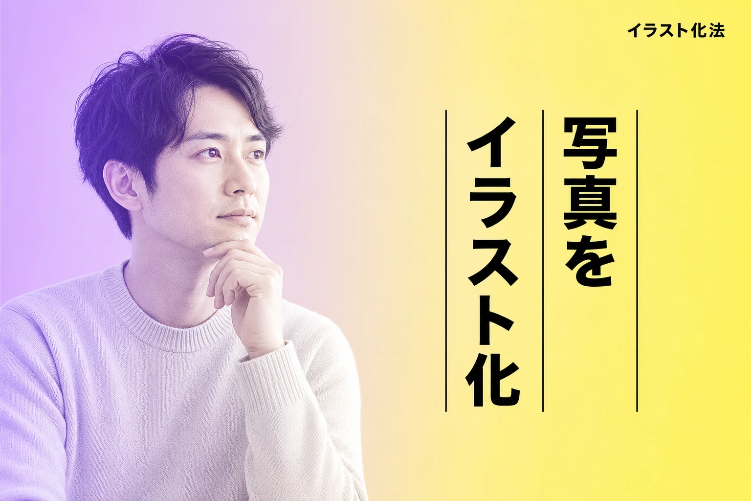ChatGPTで写真をイラスト化｜簡単な方法とプロンプトのコツ