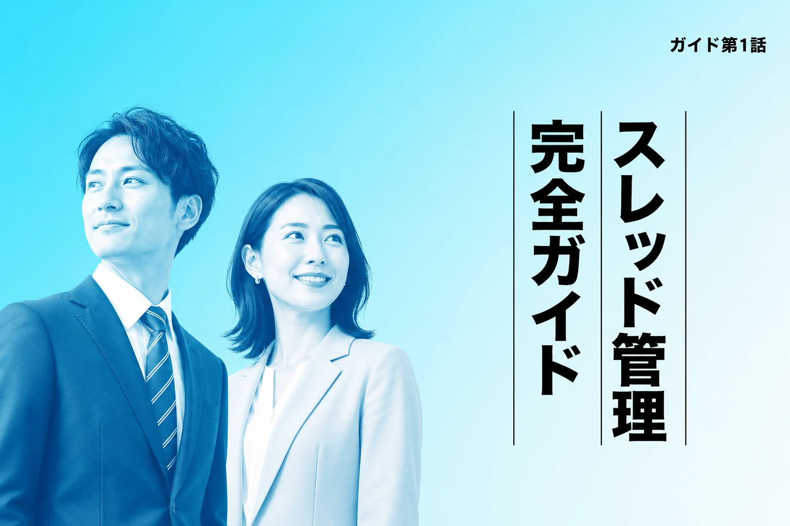 ChatGPTのスレッド管理を極める！整理・記憶・共有の完全ガイド