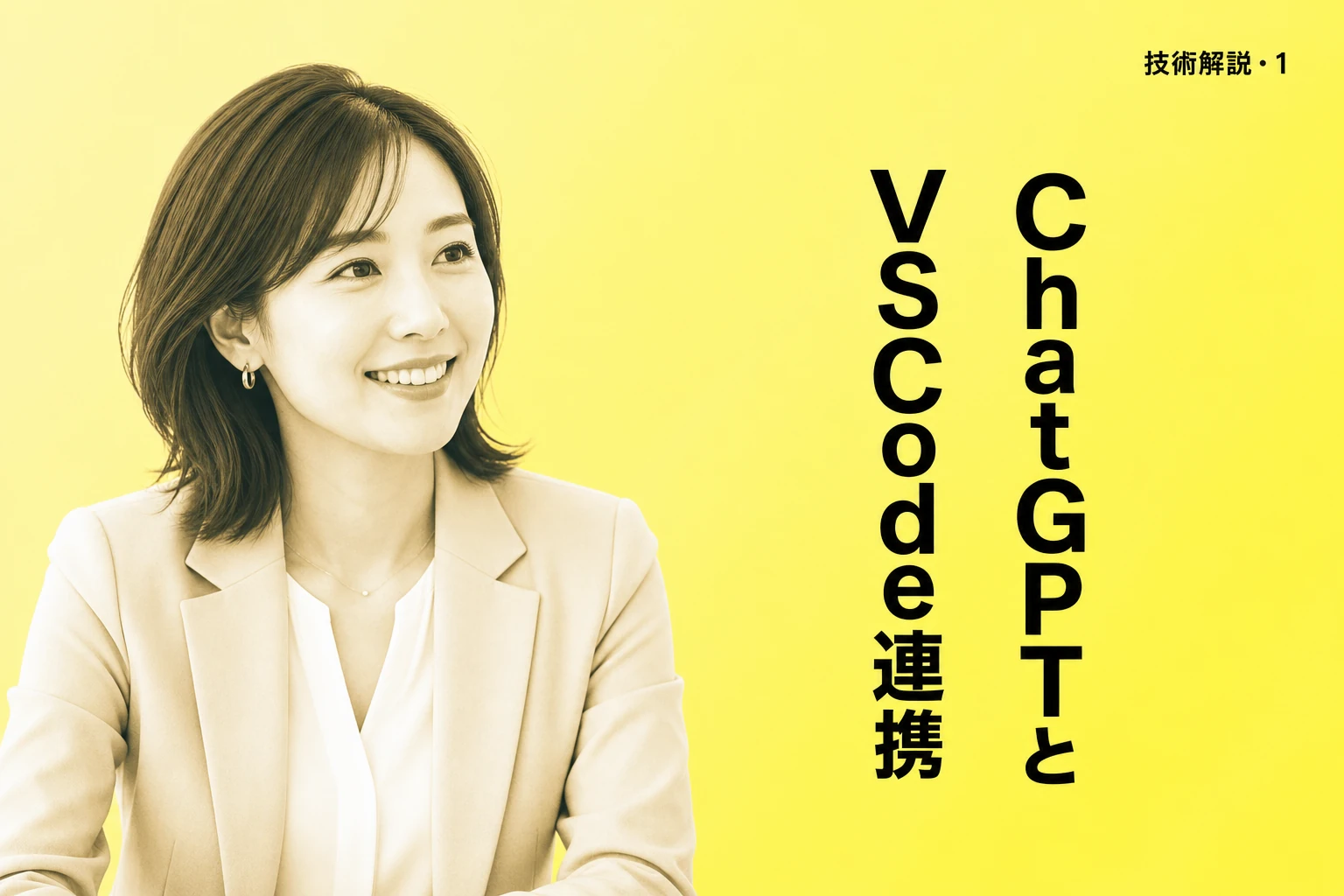 ChatGPTとVSCodeを連携する方法【2026年最新】