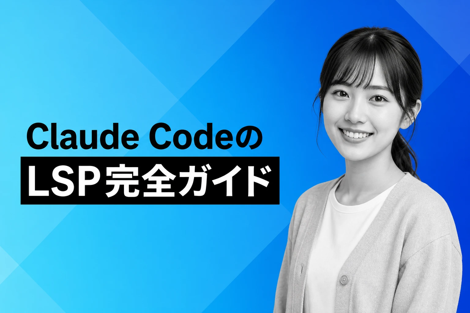 Claude CodeのLSP完全ガイド【2026年最新】：有効化・プラグイン設定・言語別セットアップまで徹底解説